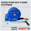 Лебедка ручная грузоподъемность 450 кг с фалом 6 м и крюком Knott